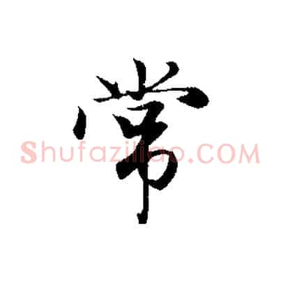 常