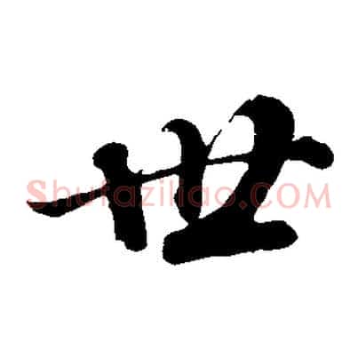 世
