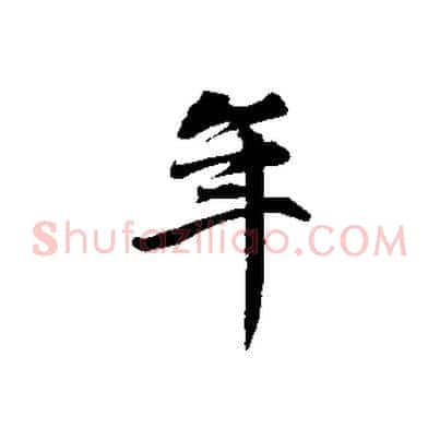 年