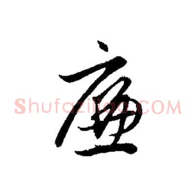 廉
