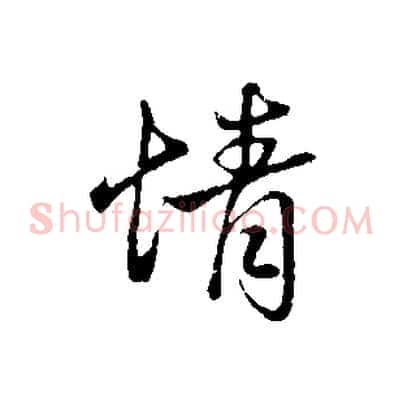 情