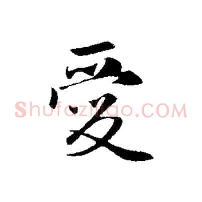 愛