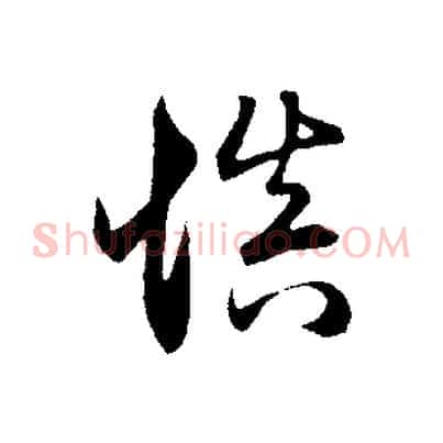 慎