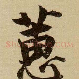 蕙