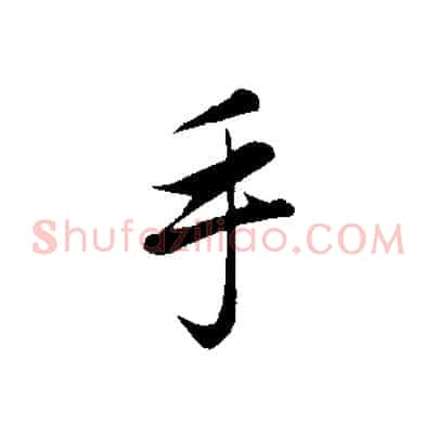 手