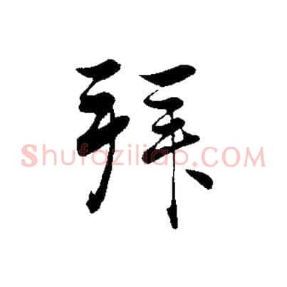 拜