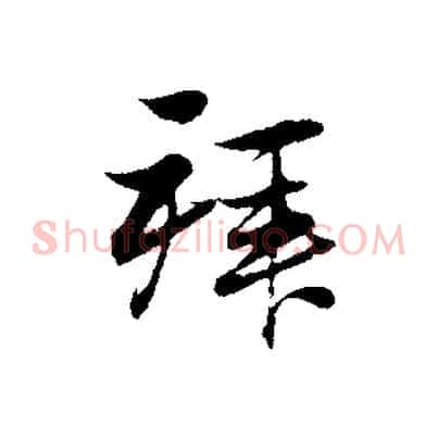 拜