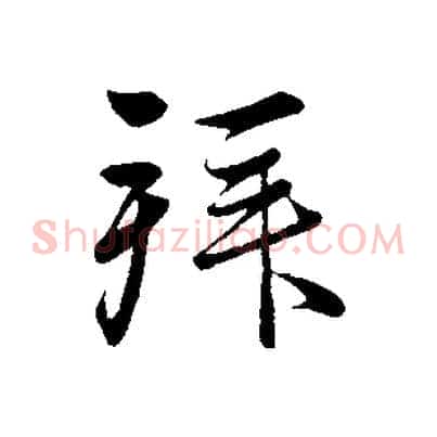 拜