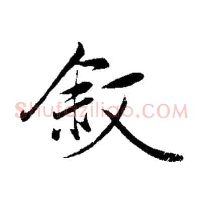 敘