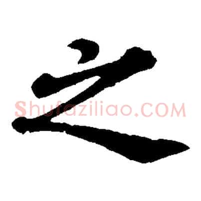 之