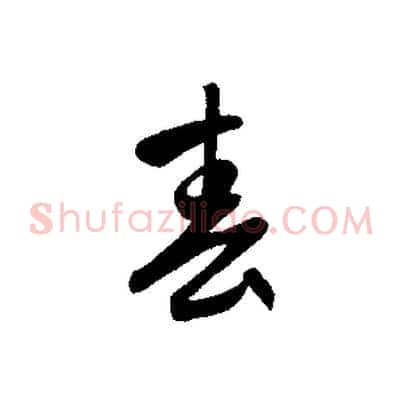 春