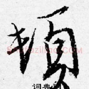 頓