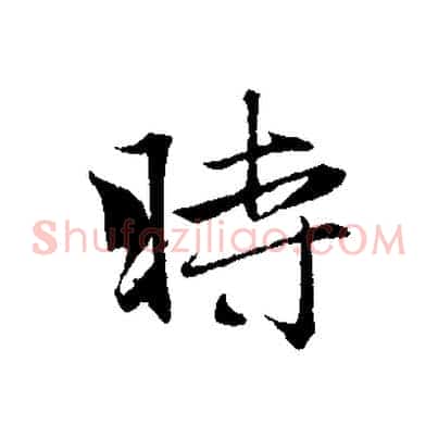 時