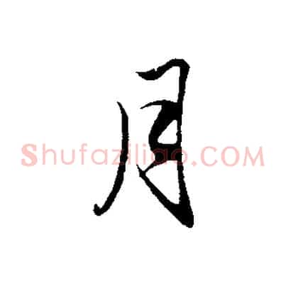 月