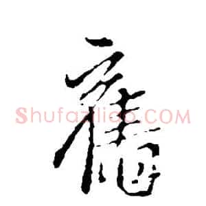 旧