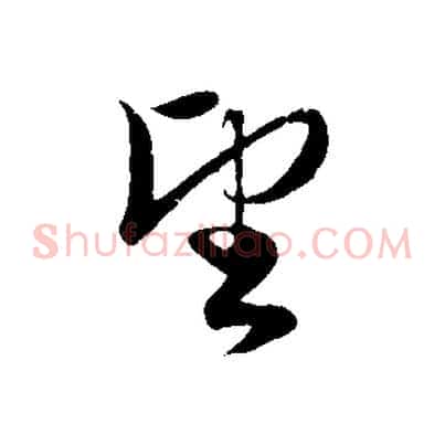 望