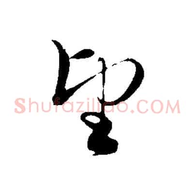 望