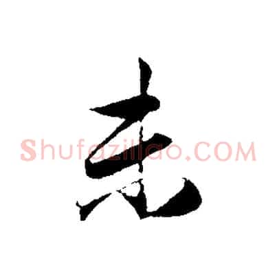 末