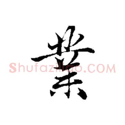 業