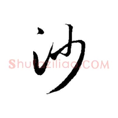 沙