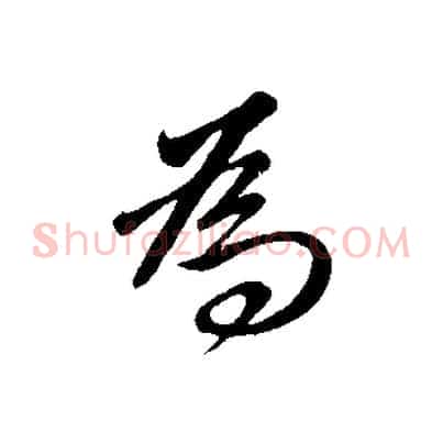 為