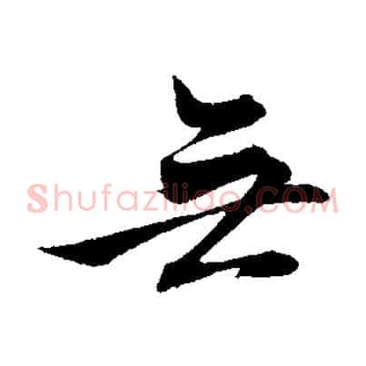 無