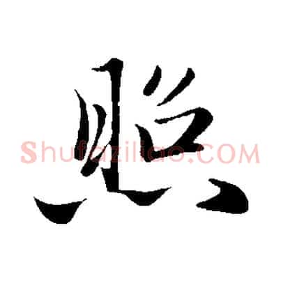 照