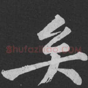 矣