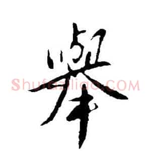 举