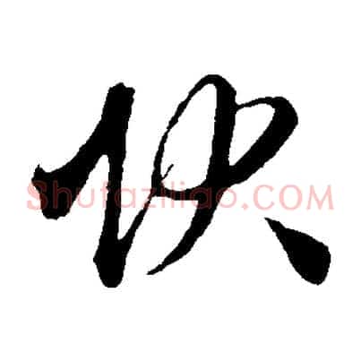 狀