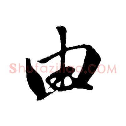 由