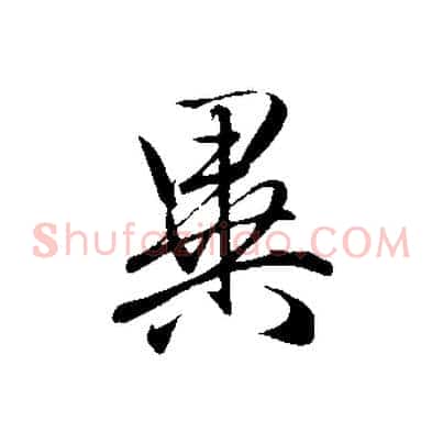 異