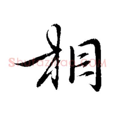 相
