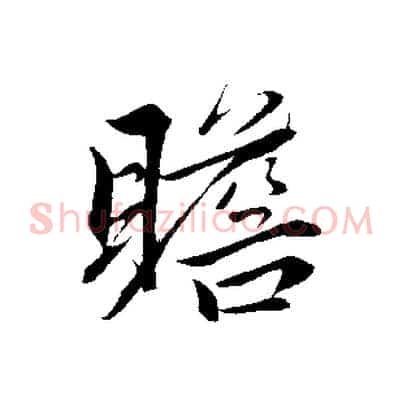 瞻