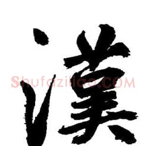汉