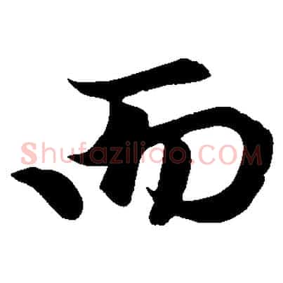 而