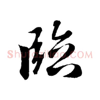 臨