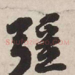 彊