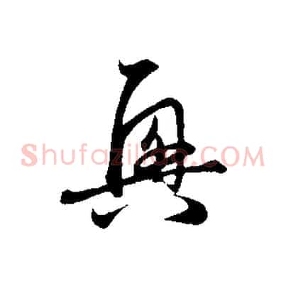 興