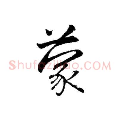 蒙