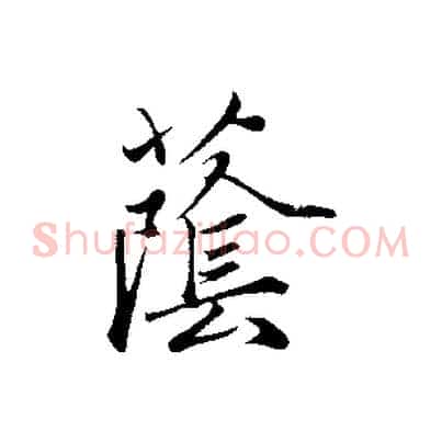 蔭
