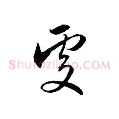處