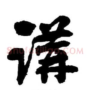讲