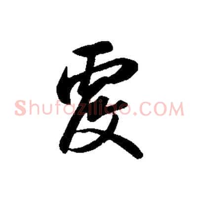覆