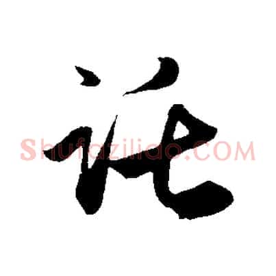 託