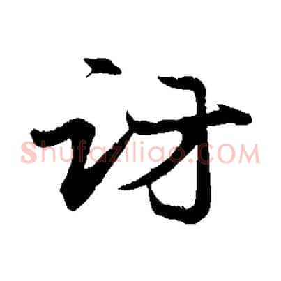 訪