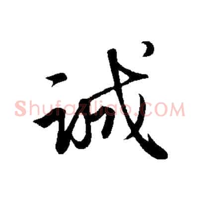 誠