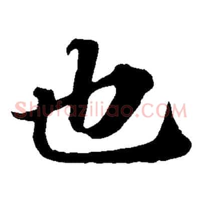也