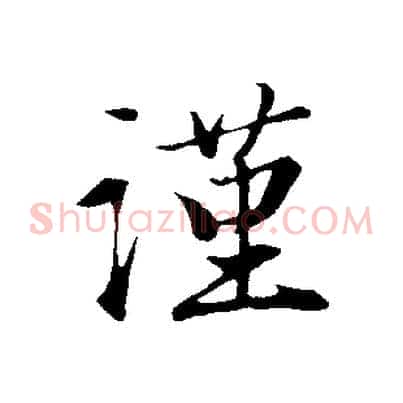謹