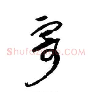 寄